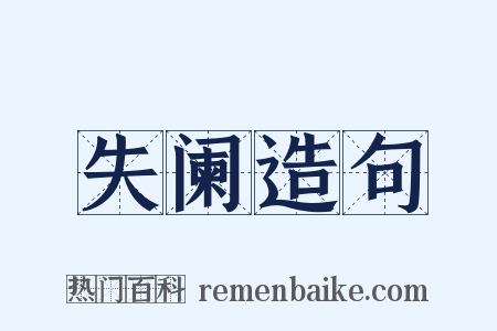 失阑造句是什么意思的图片